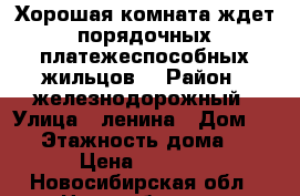 Хорошая комната ждет порядочных платежеспособных жильцов. › Район ­ железнодорожный › Улица ­ ленина › Дом ­ 59 › Этажность дома ­ 9 › Цена ­ 6 350 - Новосибирская обл., Новосибирск г. Недвижимость » Квартиры аренда   . Новосибирская обл.,Новосибирск г.